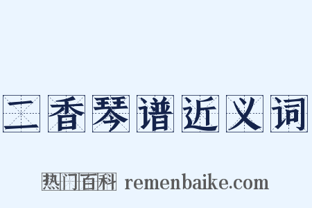 二香琴谱近义词是什么意思的图片